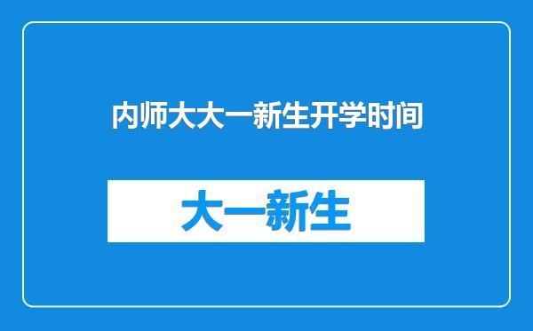 内师大大一新生开学时间