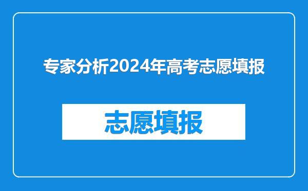 专家分析2024年高考志愿填报
