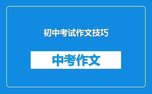 初中考试作文技巧
