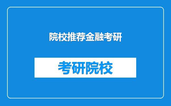 院校推荐金融考研