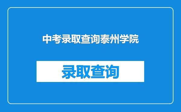 中考录取查询泰州学院