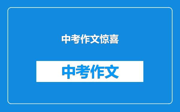 中考作文惊喜