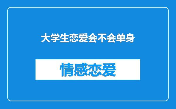 大学生恋爱会不会单身