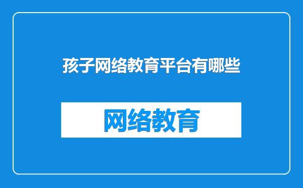 孩子网络教育平台有哪些