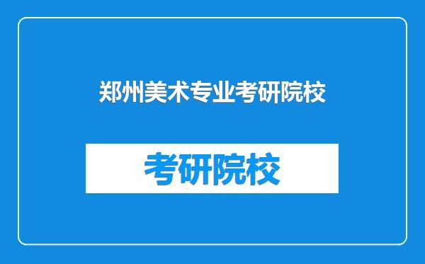 郑州美术专业考研院校