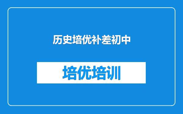 历史培优补差初中