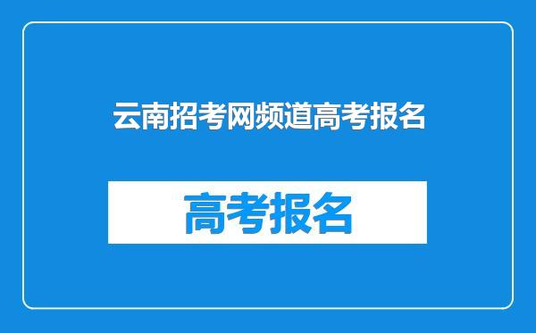 云南招考网频道高考报名