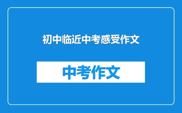 初中临近中考感受作文