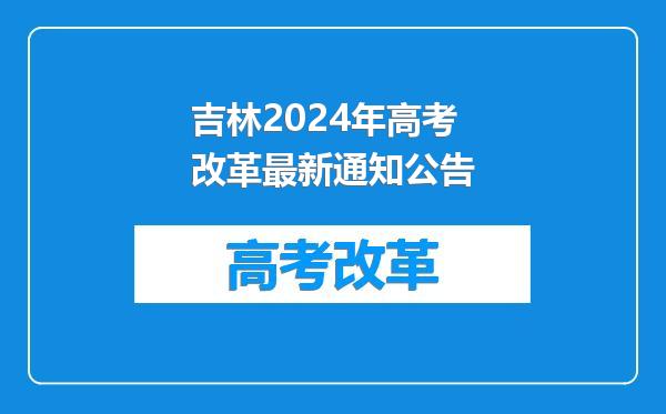 吉林2024年高考改革最新通知公告