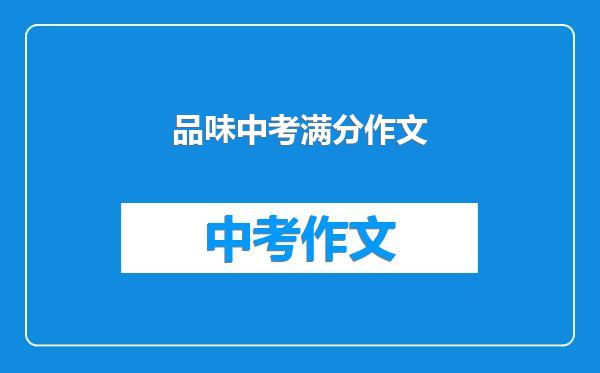 品味中考满分作文