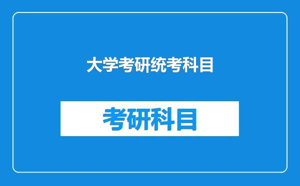 大学考研统考科目