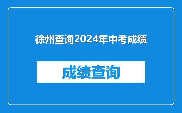 徐州查询2024年中考成绩