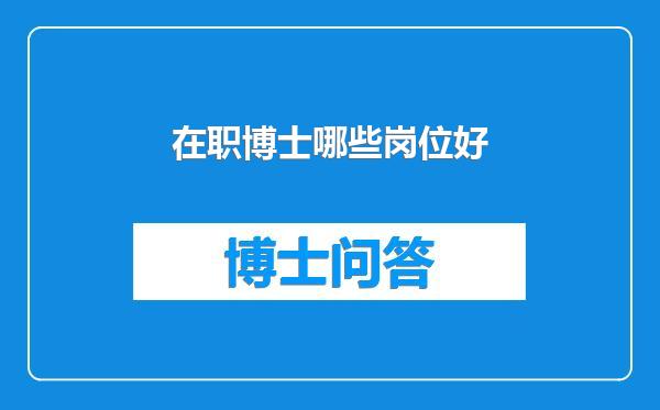 在职博士哪些岗位好