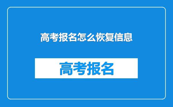 高考报名怎么恢复信息