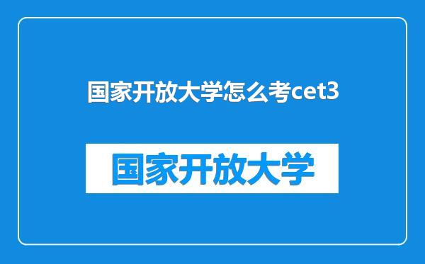国家开放大学怎么考cet3