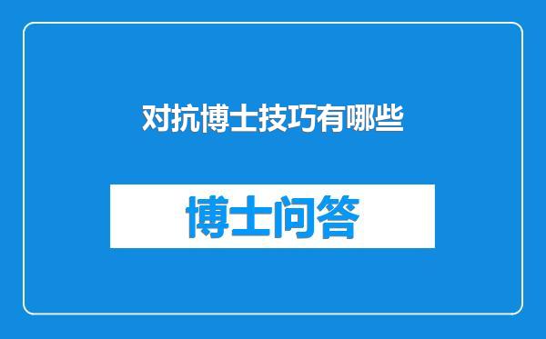 对抗博士技巧有哪些