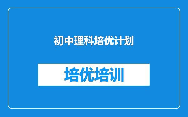 初中理科培优计划