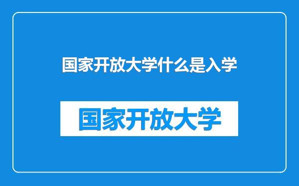 国家开放大学什么是入学