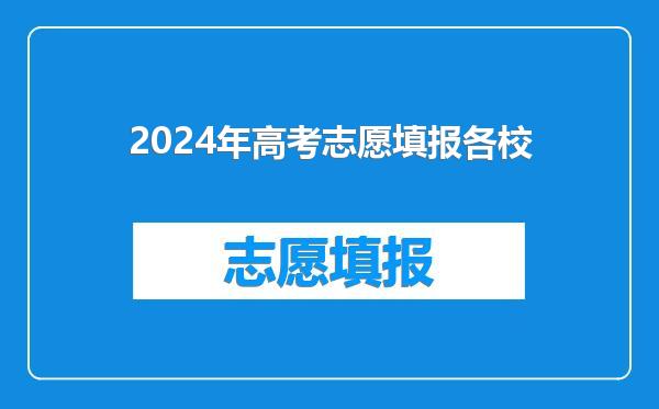 2024年高考志愿填报各校