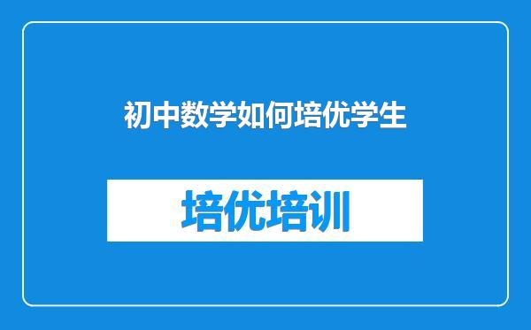 初中数学如何培优学生