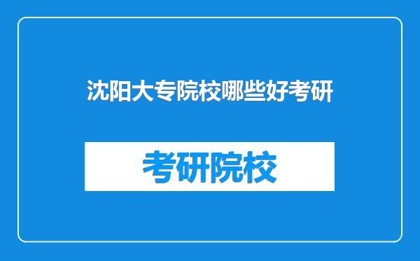 沈阳大专院校哪些好考研