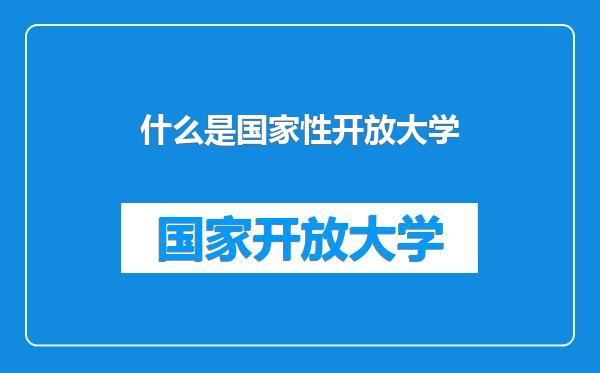 什么是国家性开放大学