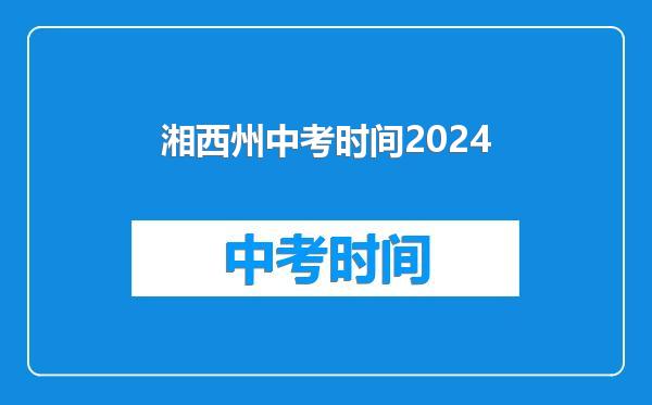 湘西州中考时间2024