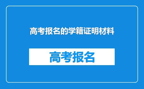 高考报名的学籍证明材料