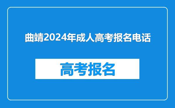 曲靖2024年成人高考报名电话