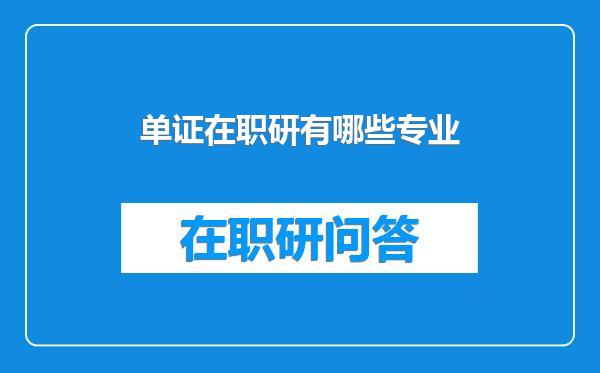 单证在职研有哪些专业