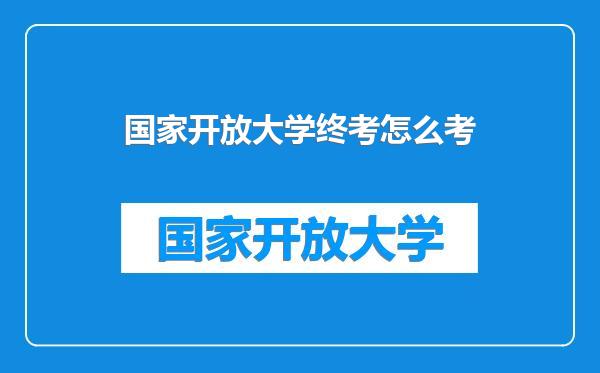 国家开放大学终考怎么考