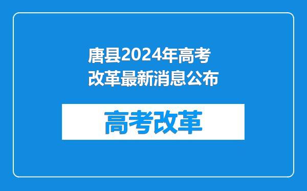 唐县2024年高考改革最新消息公布