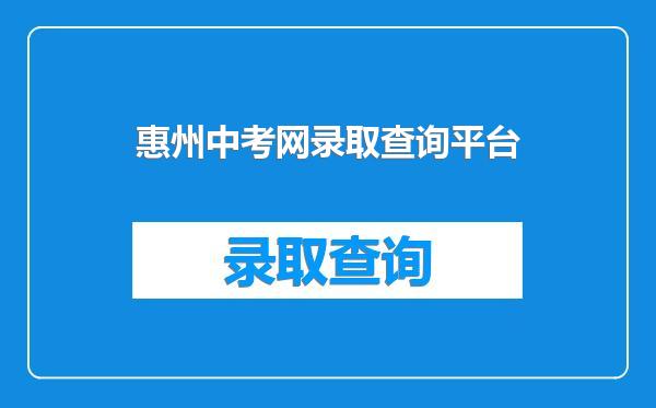 惠州中考网录取查询平台