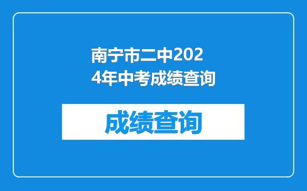 南宁市二中2024年中考成绩查询