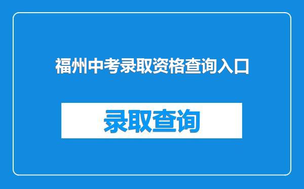 福州中考录取资格查询入口