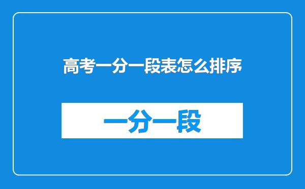 高考一分一段表怎么排序