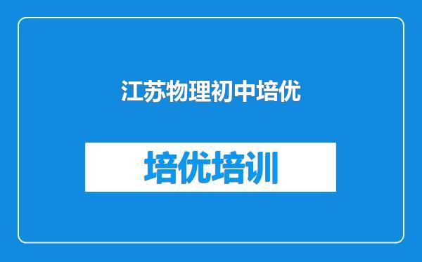 江苏物理初中培优