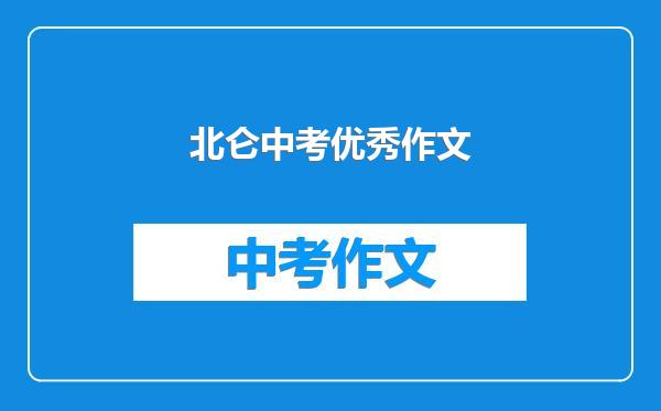 北仑中考优秀作文