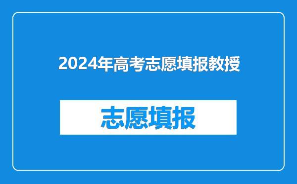 2024年高考志愿填报教授