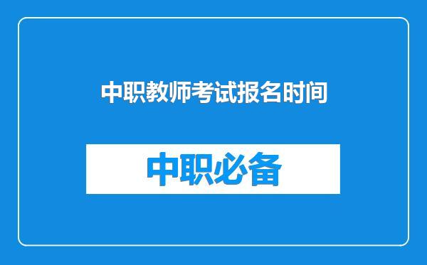 中职教师考试报名时间