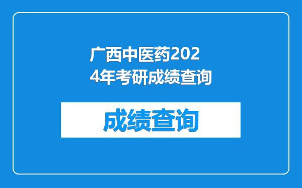 广西中医药2024年考研成绩查询
