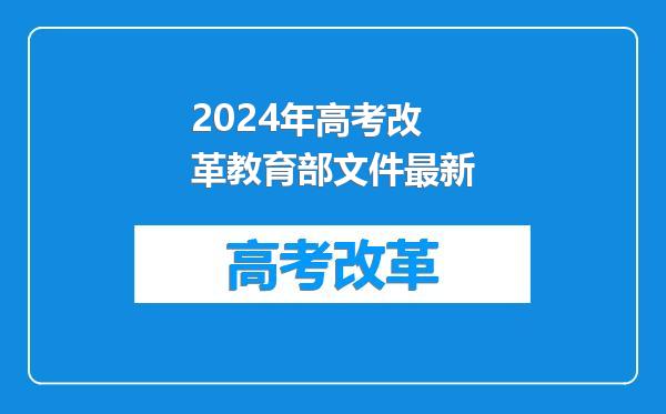2024年高考改革教育部文件最新