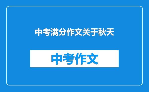 中考满分作文关于秋天