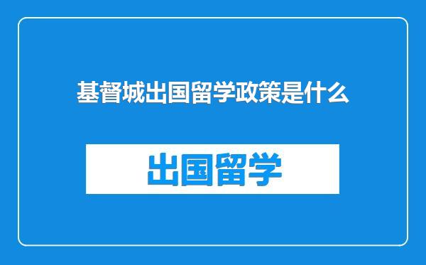 基督城出国留学政策是什么