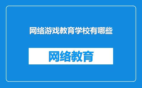 网络游戏教育学校有哪些
