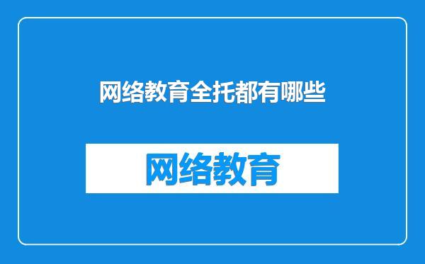 网络教育全托都有哪些