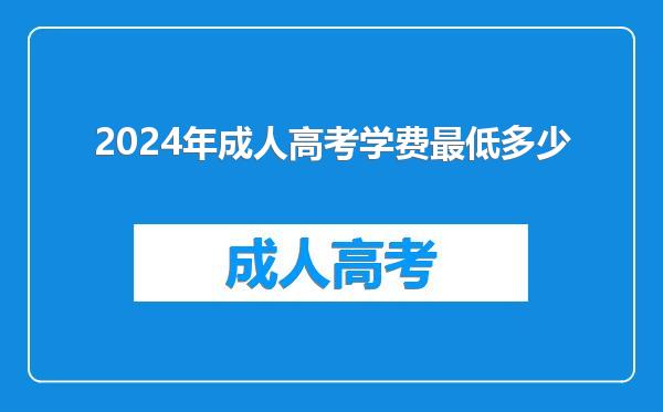 2024年成人高考学费最低多少
