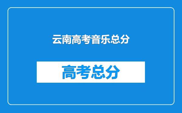 云南高考音乐总分