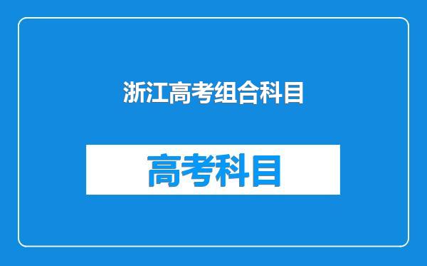 浙江高考组合科目