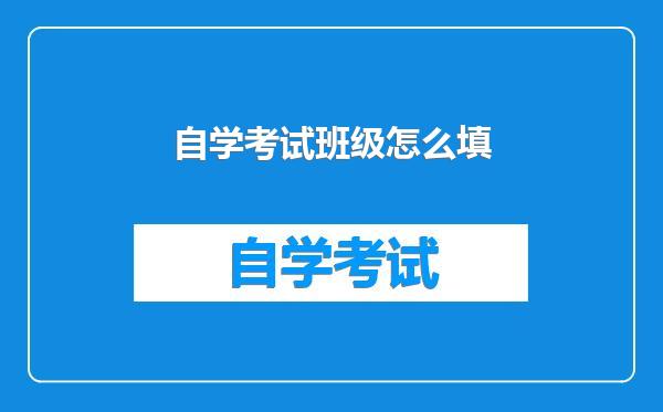 自学考试班级怎么填